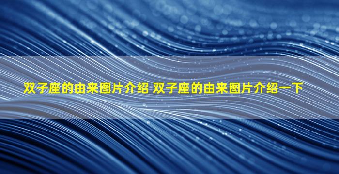 双子座的由来图片介绍 双子座的由来图片介绍一下